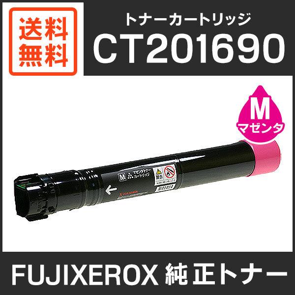 富士ゼロックス　純正品　CT201690　トナーカートリッジ　マゼンタ（M）