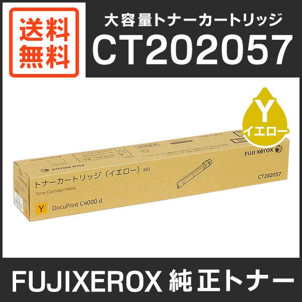 富士ゼロックス　純正品　CT202057　大容量トナーカートリッジ　イエロー（Y）
