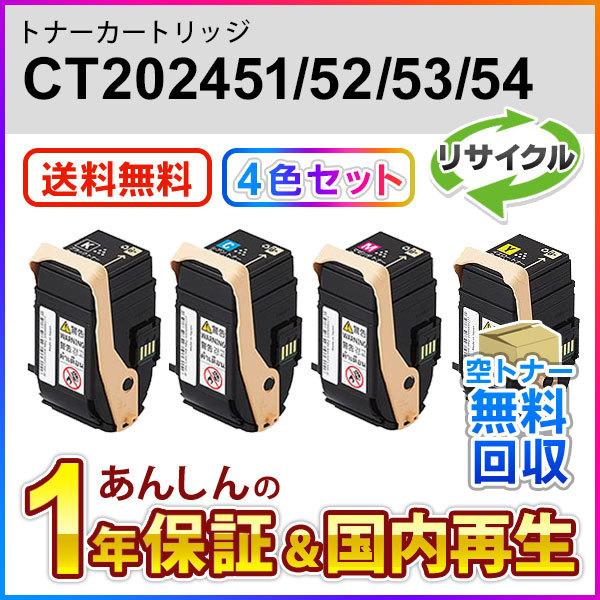 ４色セット フジゼロックス対応 リサイクルトナーカートリッジ CT202451/CT202452/CT202453/CT202454 即納再生品