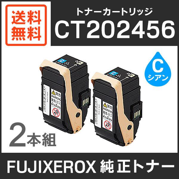 ゼロックス トナーカートリッジCT202456 シアン2本セット 純正品 FUJIFILM（フジフイルム） 富士ゼロックス 純正品 CT202456 トナー