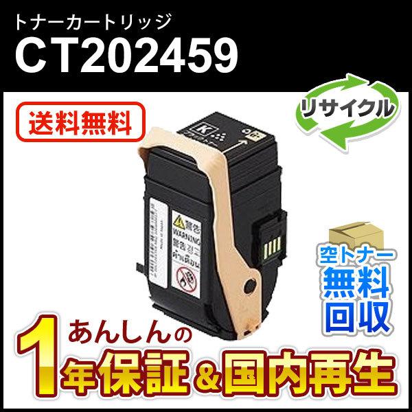 フジゼロックス対応 リサイクルトナーカートリッジ ブラック CT202459 