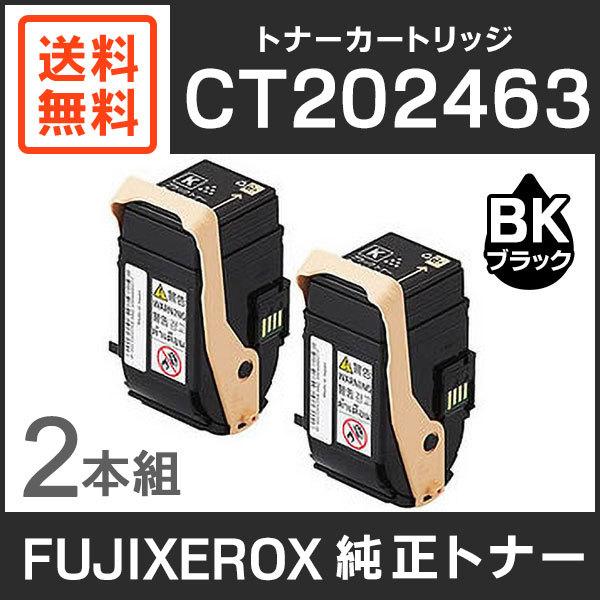 純正品FUJIFILM トナーカートリッジ（ブラック）2本セットCT202463 FUJIFILM 富士ゼロックス 純正品 CT202463 トナーカートリッジ