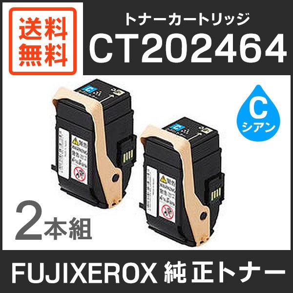 富士ゼロックス 純正品 CT202464 トナーカートリッジ シアン（C