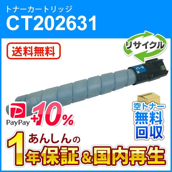 フジゼロックス対応 リサイクルトナーカートリッジ シアン CT202631 即納再生品