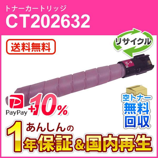 フジゼロックス対応 リサイクルトナーカートリッジ マゼンタ CT202632 即納再生品