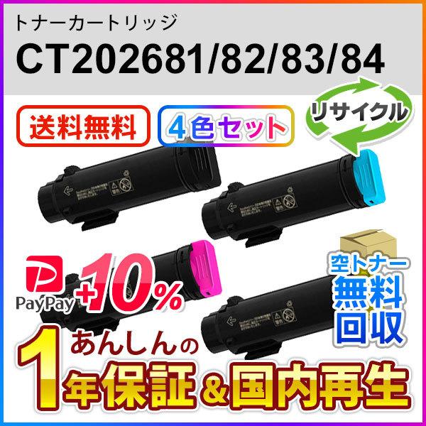 【4色セット】FUJIFILM CT202681〜84 純正トナー・未開封 4色セット】FUJIFILM CT202681〜84 純正トナー・未開封 4色セット
