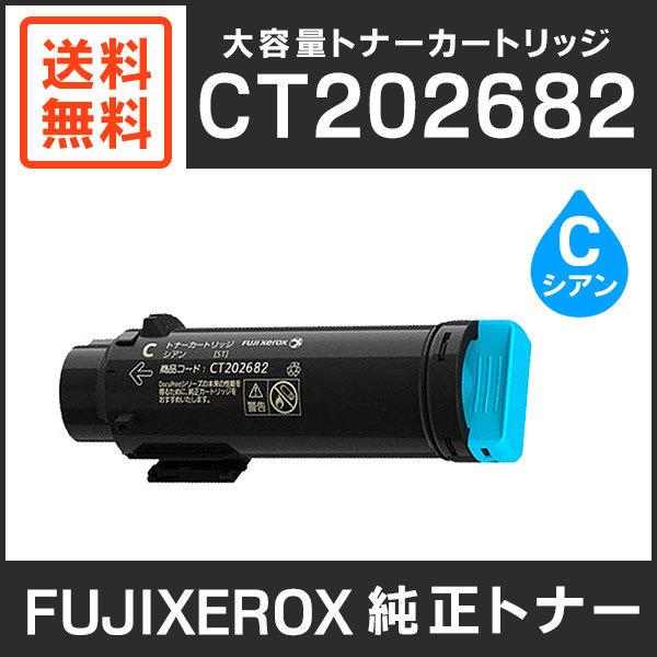 24時間限定！ 富士ゼロックス　純正品　CT202682　大容量トナーカートリッジ　シアン（C）　