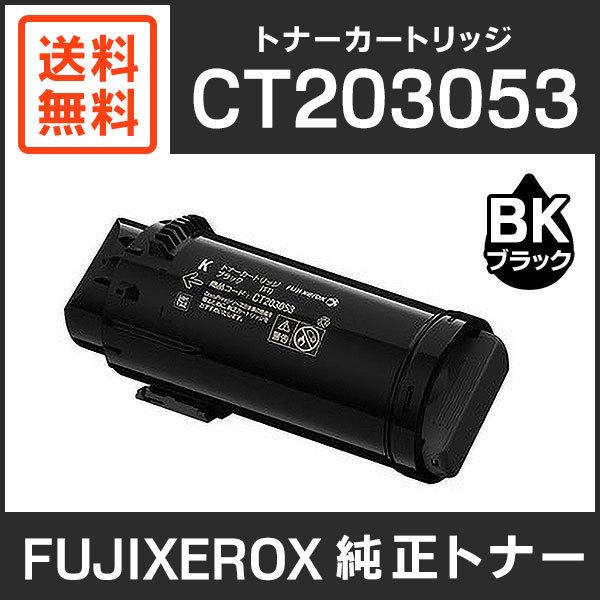 FUJIFILM（フジフイルム） 富士ゼロックス 純正品 CT203053 トナー