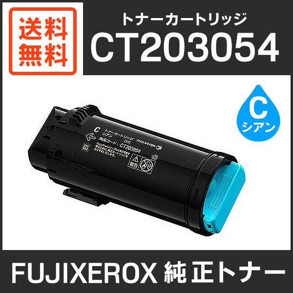 FUJIFILM 　純正トナーカートリッジ シアン FUJIFILM（フジフイルム） 富士ゼロックス 純正品 CT203054 トナー