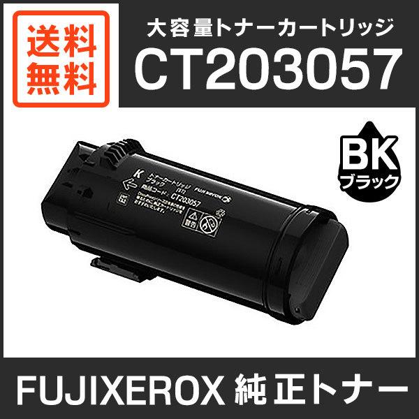 富士ゼロックス　純正品　CT203057　大容量トナーカートリッジ　ブラック（K）