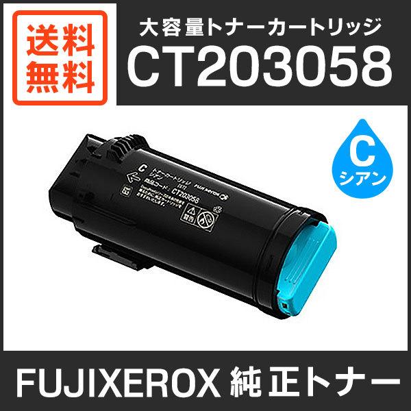 富士ゼロックス　純正品　CT203058　大容量トナーカートリッジ　シアン（C）　