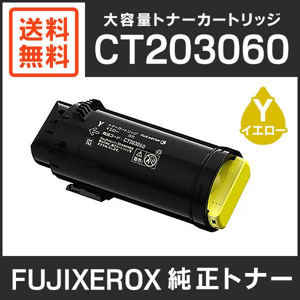FUJIFILM トナーカートリッジ イエロー CT203060 FUJIFILM（フジフイルム） 富士ゼロックス 純正品 CT203060 大容量
