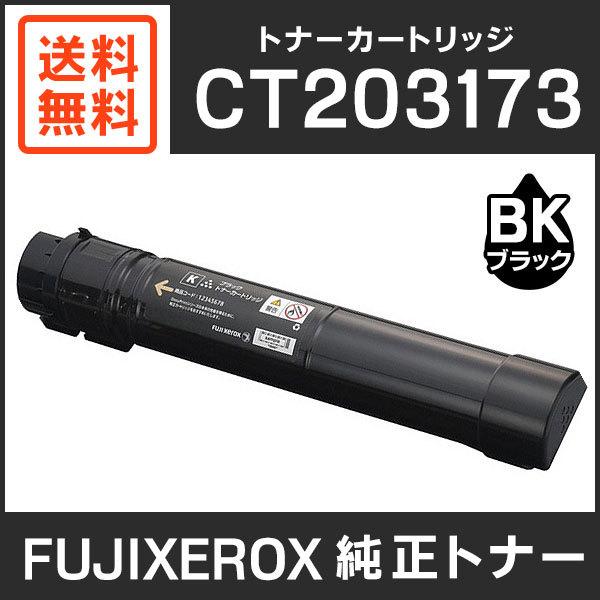 富士ゼロックス　純正品　CT203173　トナーカートリッジ　ブラック