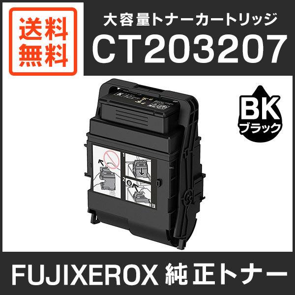 富士ゼロックス CT203207 トナーカートリッジ 純正 FUJIFILM（フジフイルム） 富士ゼロックス 純正品 CT203207 大容量