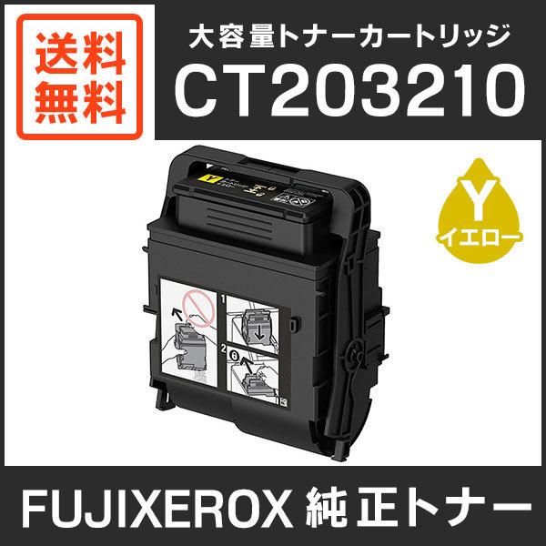 富士ゼロックス 純正品 CT203210 大容量トナーカートリッジ イエロー