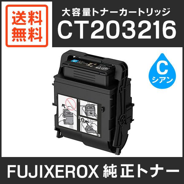 FUJIFILM 富士ゼロックス 純正品 CT203216 大容量トナー