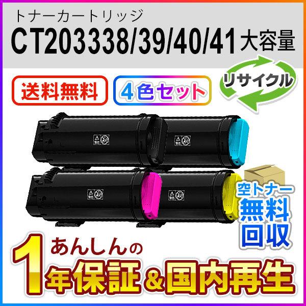 ４色セット フジゼロックス対応 大容量リサイクルトナーカートリッジ CT203338/CT203339/CT203340/CT203341 現物再生品