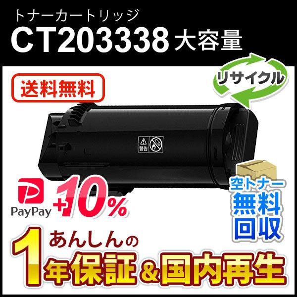 フジゼロックス対応 大容量リサイクルトナーカートリッジ ブラックCT203338 現物再生品