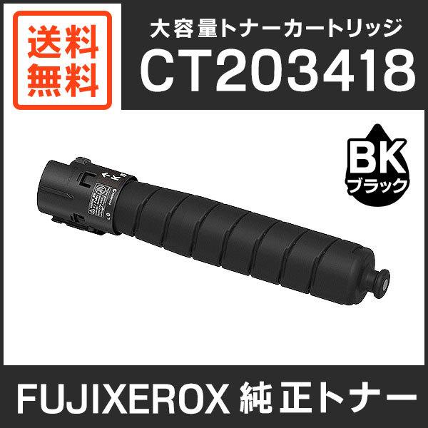 富士ゼロックス　純正品　CT203418　大容量トナーカートリッジ　ブラック（K）