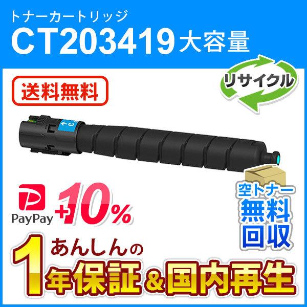 フジゼロックス対応 大容量リサイクルトナーカートリッジ シアン CT203419 即納再生品