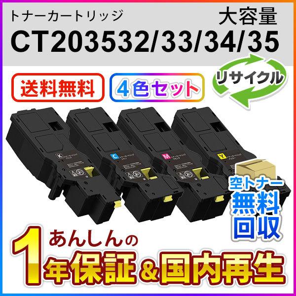 4色セット フジフィルム対応 大容量リサイクルトナーカートリッジ