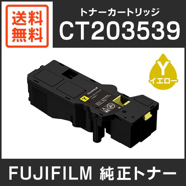 M27/【未使用品】富士フイルムトナーカートリッジ イエロー CT203539 FUJIFILM（フジフイルム） 富士フイルム 純正品 CT203539 トナー