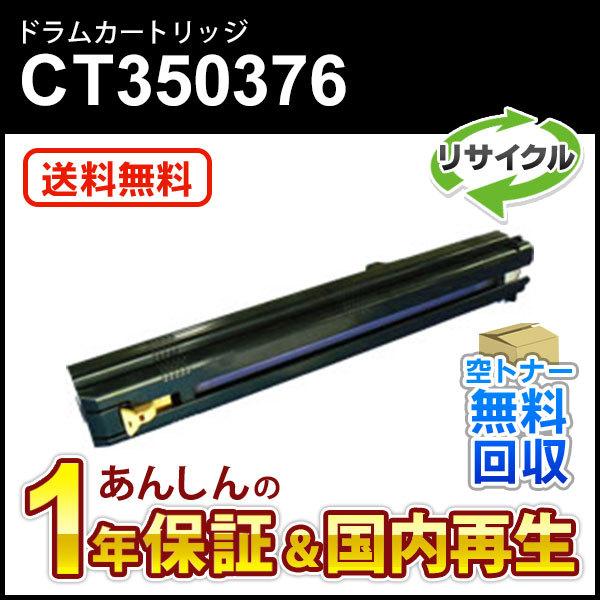 フジゼロックス対応 リサイクルドラムカートリッジ CT350376 現物再生品