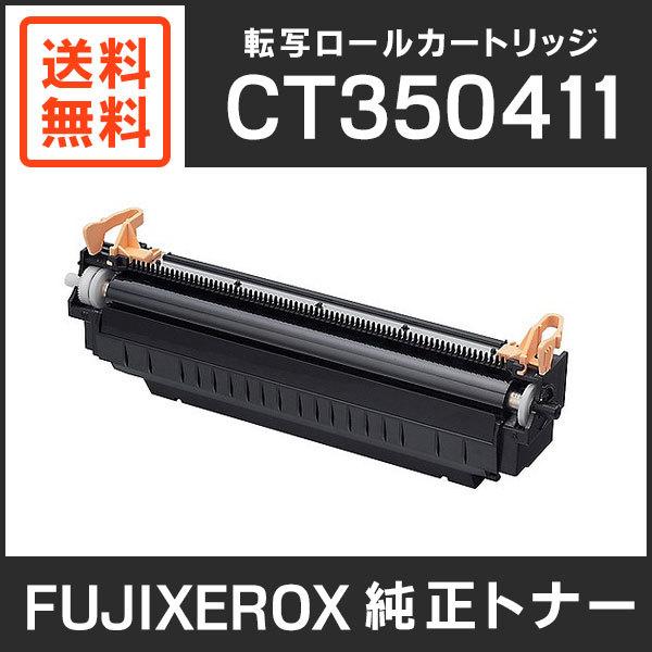 新品未使用　富士フイルム　純正　転写ロールカートリッジ CT350411 FUJIFILM（フジフイルム） 富士ゼロックス 純正品 CT350411 転写ロール