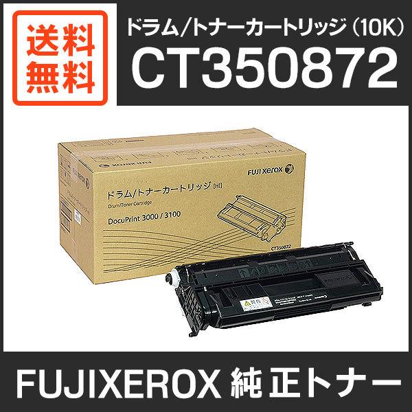 富士ゼロックス　純正品　CT350872　ドラム/トナーカートリッジ (10K)