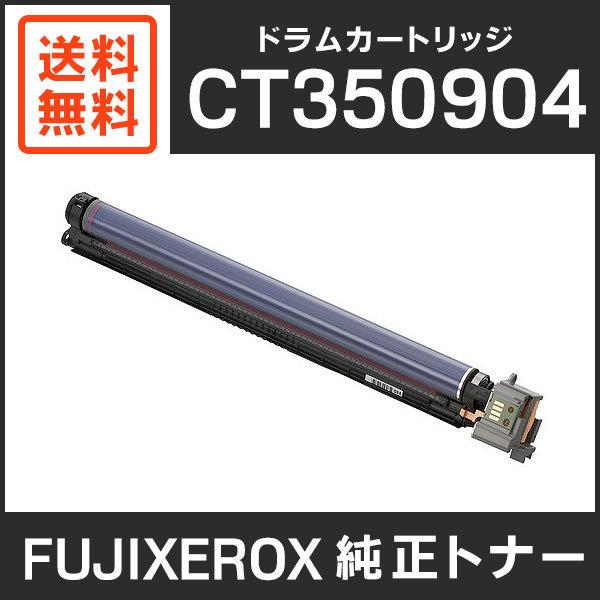 富士ゼロックス　純正品　CT350904　ドラムカートリッジ