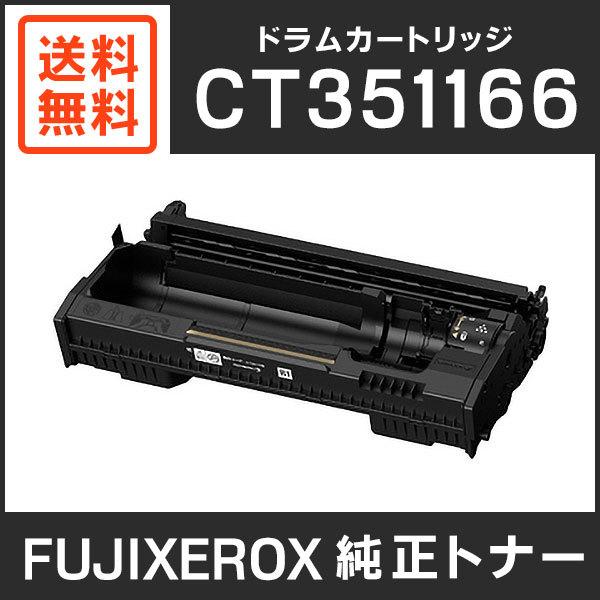 FUJIFILM ドラムカートリッジ CT351166 FUJIFILM（フジフイルム） 富士ゼロックス 純正品 CT351166 ドラム