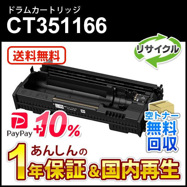 フジゼロックス対応 リサイクルドラムカートリッジ CT351166 即納再生品