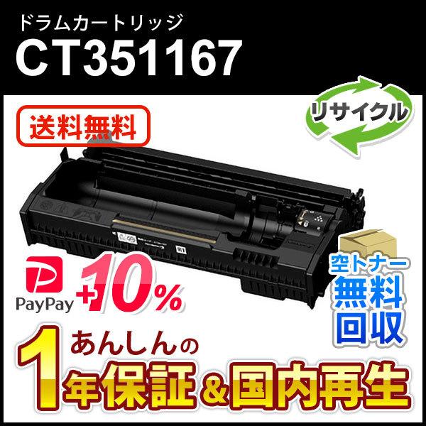 フジゼロックス対応 リサイクルドラムカートリッジ CT351167 即納再生品
