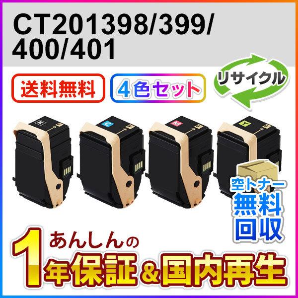 4色セット フジゼロックス対応 リサイクルトナーカートリッジ