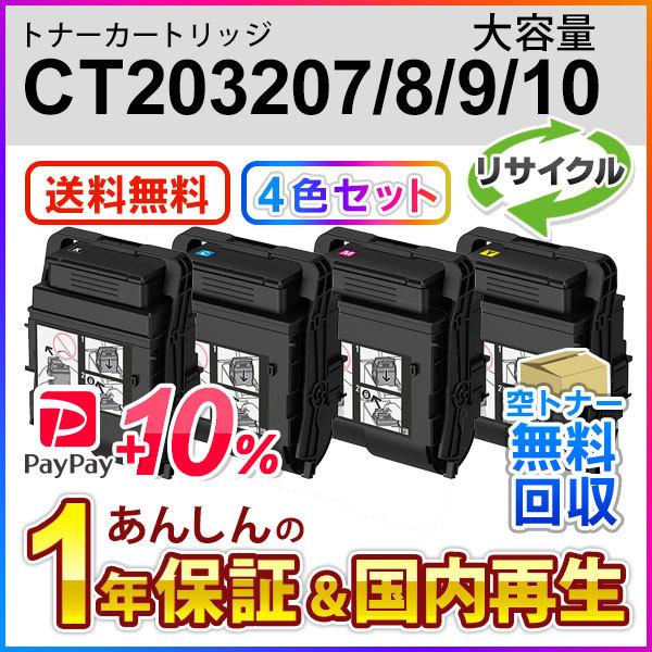 ４色セット フジゼロックス対応 大容量リサイクルトナーカートリッジ CT203207/CT203208/CT203209/CT203210 即納再生品