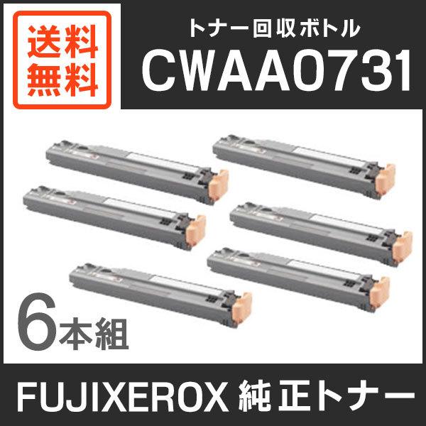 FUJIFILM トナー回収ボトル CWAA0731 8個セット FUJIFILM（フジフイルム） 富士ゼロックス 純正品 【6本セット