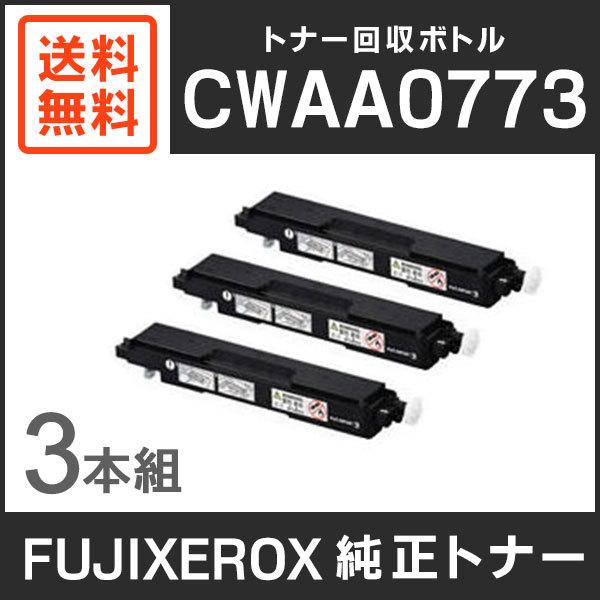 FUJIFILM 富士ゼロックス 純正品 【3本セット】CWAA0773 トナー