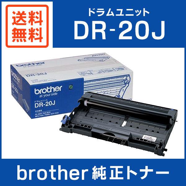 Brother ドラムユニット DR-20J ブラザー工業 BROTHER 純正品 DR-20J / DR20J ドラムユニット