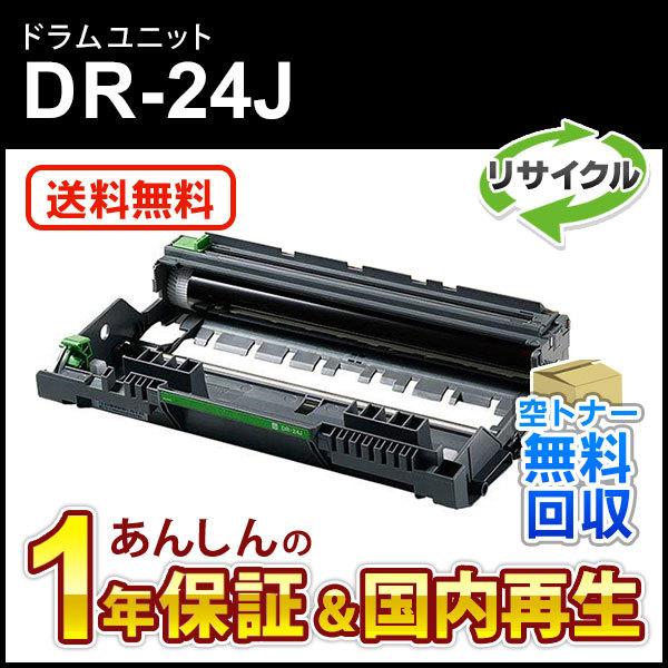 ブラザー対応 リサイクルドラムユニット DR-24J(DR24J) 即納再生品