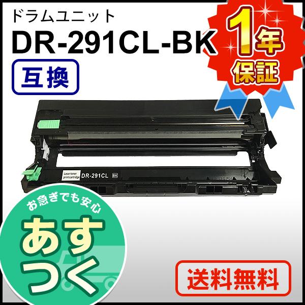品質保証 ブラザー用 DR-291CL-BK ブラック用ドラム ドラムユニット 互換 (DR291CLBK) トナーカートリッジ