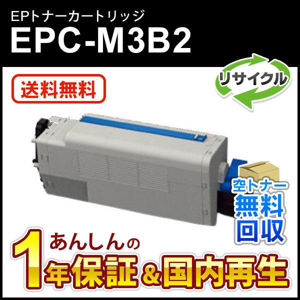EPC-M3B2 大容量 品質一番の