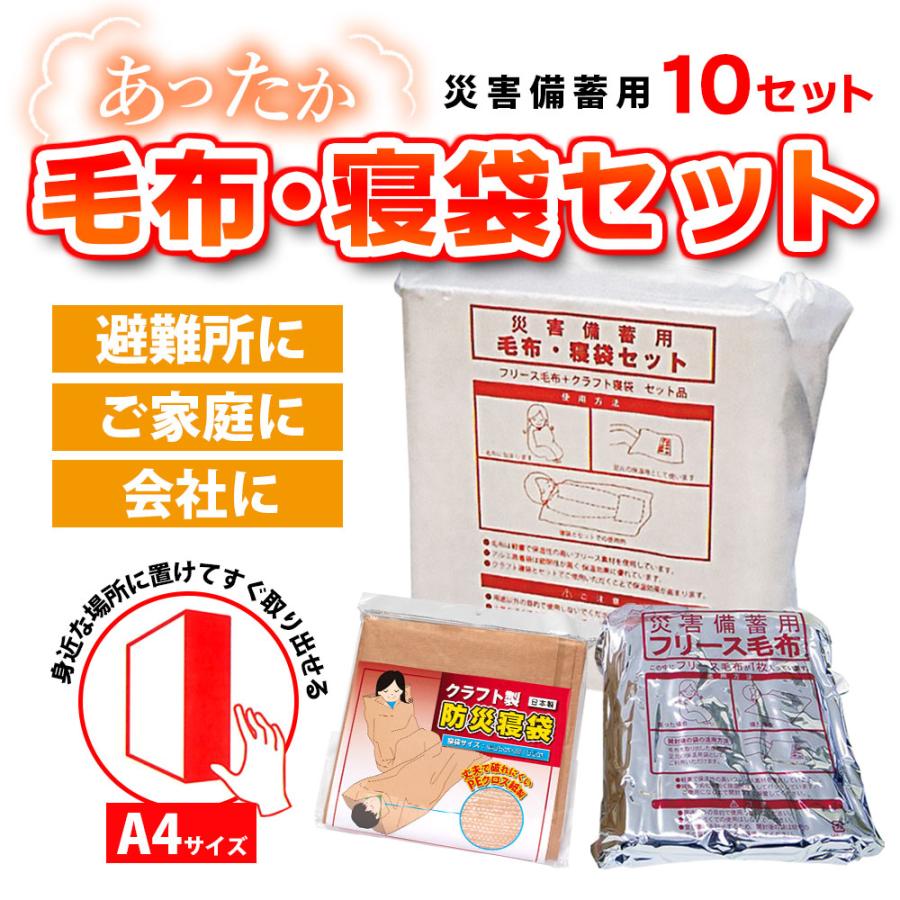 災害備蓄用 毛布＆寝袋 10セット : ミタストア - 通販 - Yahoo