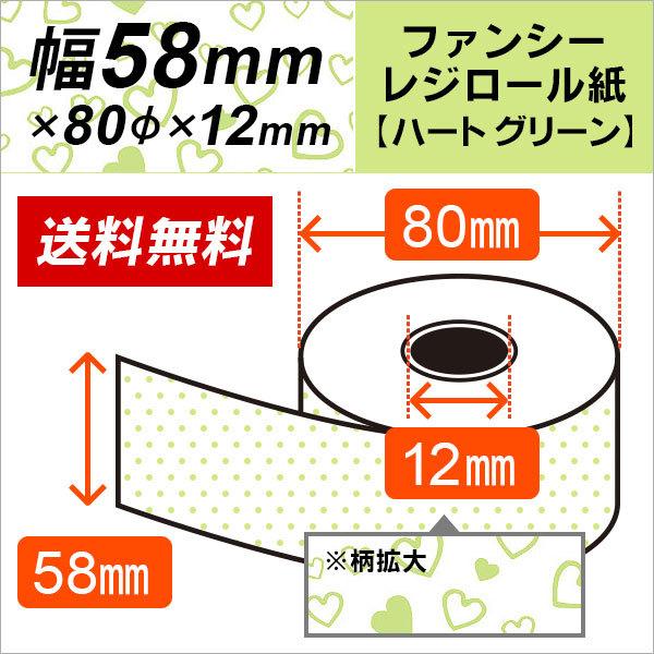 感熱ファンシーレジロール紙 58mm×80mm×12mm イラストつき ハート グリーン 50巻 感熱ファンシーレジロール紙 感熱 58ミリ プリント 印刷