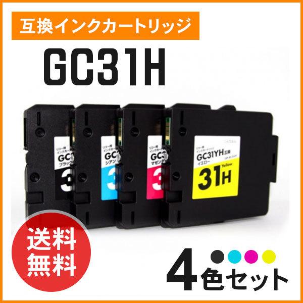リコー用互換インク（GC31KH / GC31CH GC31MH GC31YH）4色セット GX