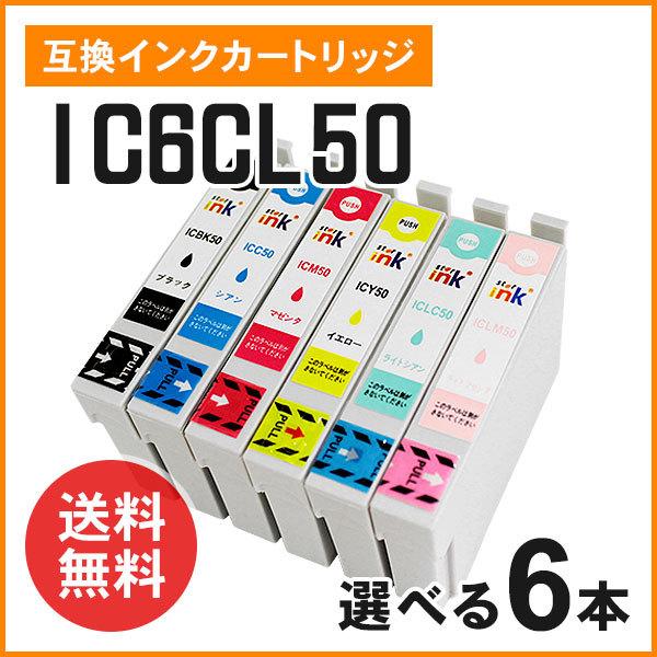 エプソン用互換インク ICBK50 / ICC50 / ICM50 / ICY50 / ICLC50 / ICLM50 【色選択自由6個】ICチップ付き！（Yahoo!・ミタストア）