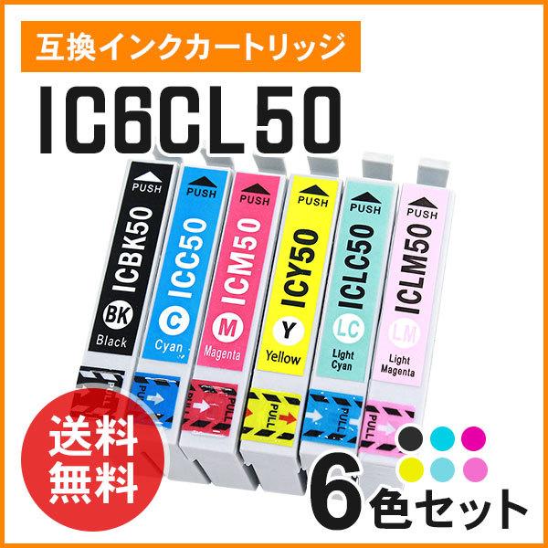 エプソン用互換インク ICBK50 / ICC50 / ICM50 / ICY50 / ICLC50 / ICLM50 【6色セット】ICチップ付き！（Yahoo!・ミタストア）