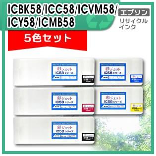 ICBK58 / ICC58 / ICVM58 / ICY58 / ICMB58 リサイクルインクカートリッジ 5色セット :IC58