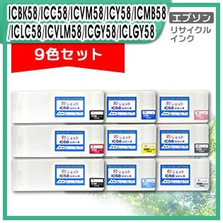 ICBK58　ICC58　ICVM58　ICGY58　ICY58　ICVLM58　9色セット　ICMB58　リサイクルインクカートリッジ　ICLC58　ICLGY58