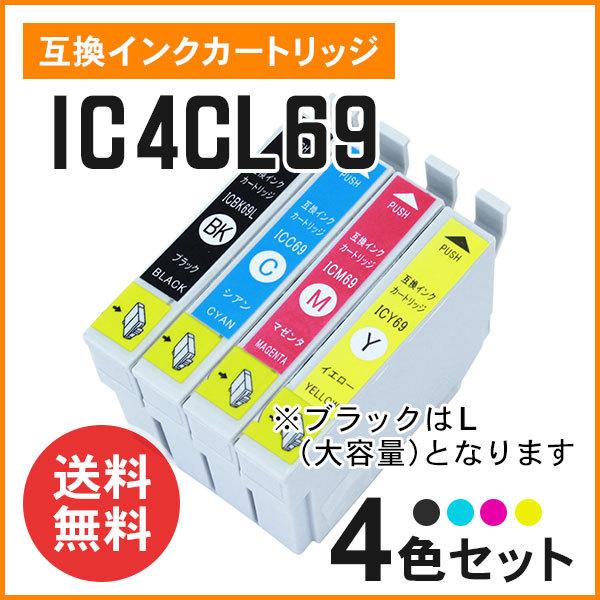エプソン用互換インク（ICBK69L / ICC69 / ICM69 / ICY69）4色セット ICチップ付き | 