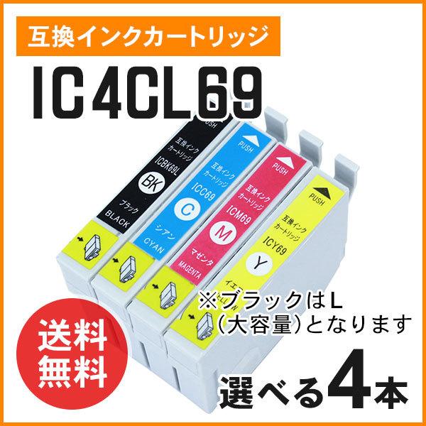 エプソン用互換インク ICBK69L / ICC69 / ICM69 / ICY69 色自由選択4個 ICチップ付き | 